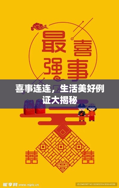 喜事连连,生活美好例证大揭秘