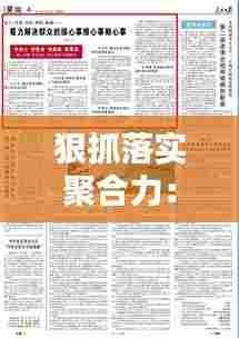 狠抓落实聚合力:聚焦聚神聚力抓好工作落实心得体会