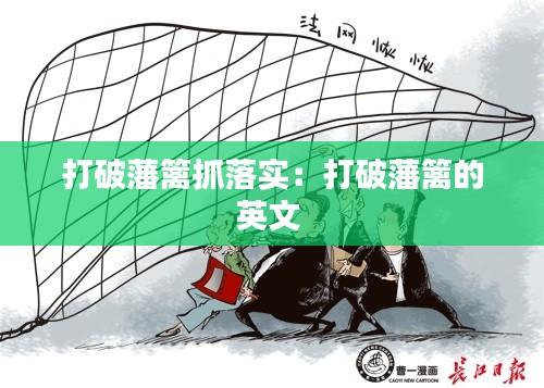 打破藩篱抓落实:打破藩篱的英文