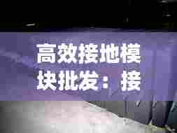 高效接地模块批发：接地模块技术参数 