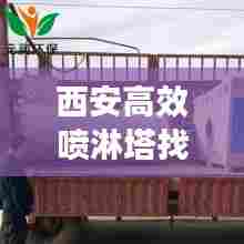 西安高效喷淋塔找哪家:高端喷淋塔推荐