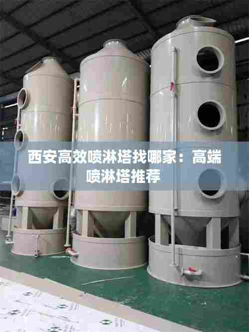 西安高效喷淋塔找哪家:高端喷淋塔推荐
