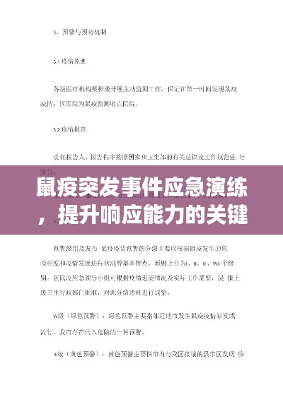 鼠疫突发事件应急演练，提升响应能力的关键步骤