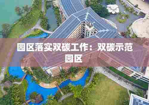 园区落实双碳工作:双碳示范园区