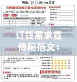 订货需求宣传稿范文:订货会宣传语怎么写