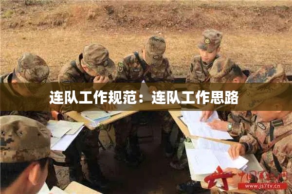连队工作规范：连队工作思路 