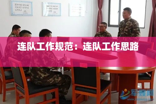 连队工作规范:连队工作思路