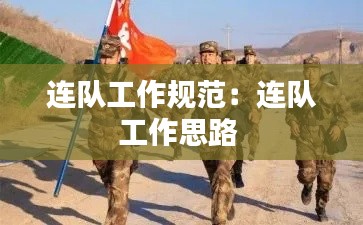 连队工作规范:连队工作思路
