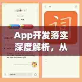 App开发落实深度解析,从入门到精通的全方位指南