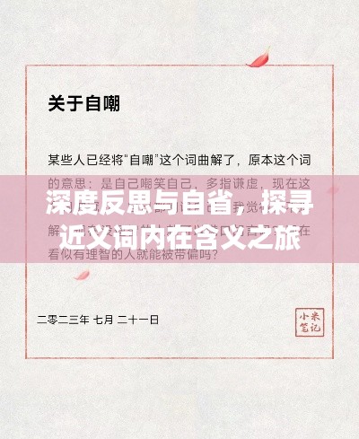 深度反思与自省,探寻近义词内在含义之旅