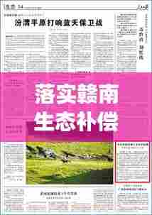 落实赣南生态补偿机制：简述生态文明赣南实践 