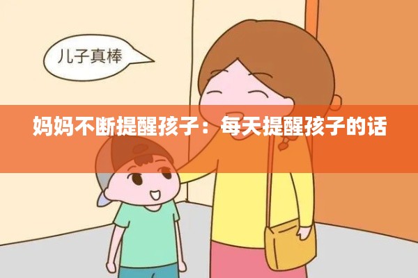 妈妈不断提醒孩子：每天提醒孩子的话 