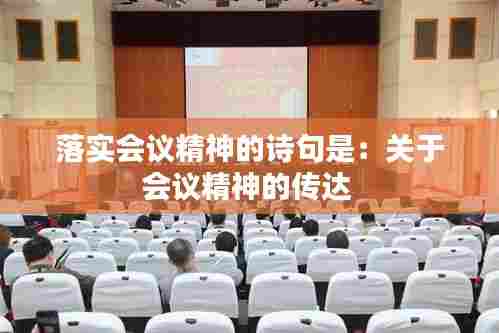 落实会议精神的诗句是:关于会议精神的传达