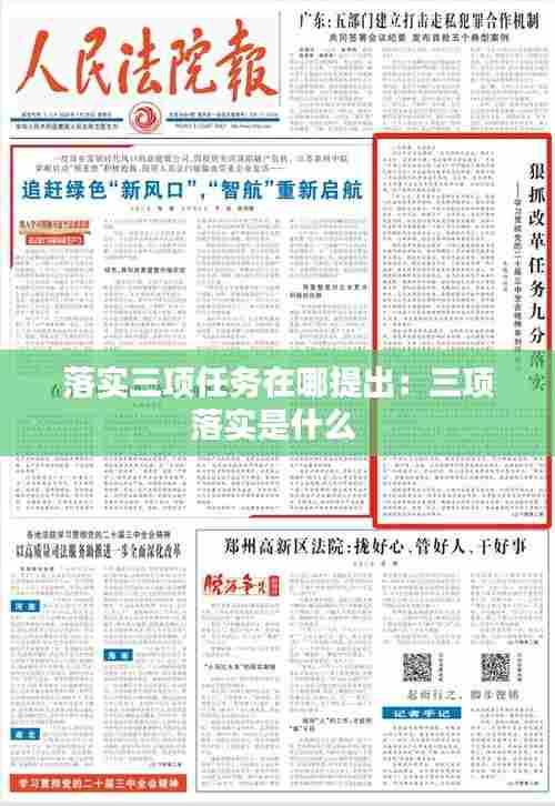 落实三项任务在哪提出:三项落实是什么
