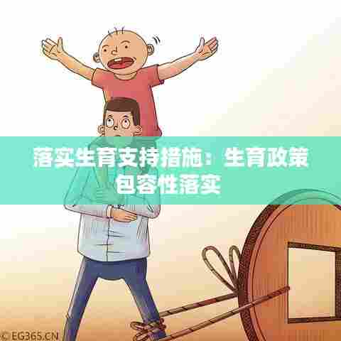 落实生育支持措施:生育政策包容性落实