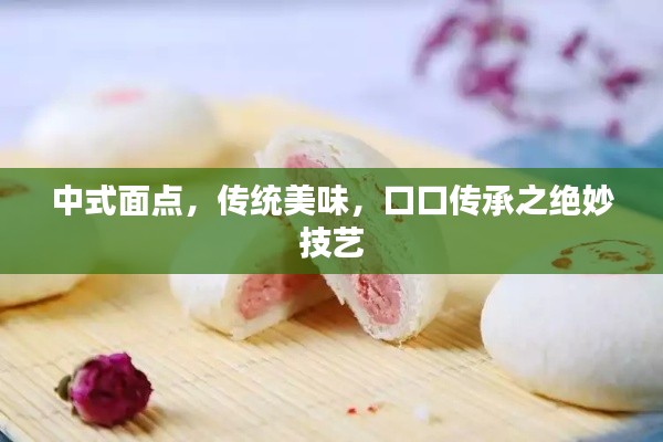 中式面点，传统美味，口口传承之绝妙技艺