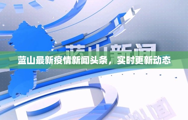 蓝山最新疫情新闻头条,实时更新动态