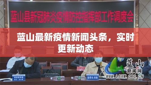 蓝山最新疫情新闻头条,实时更新动态