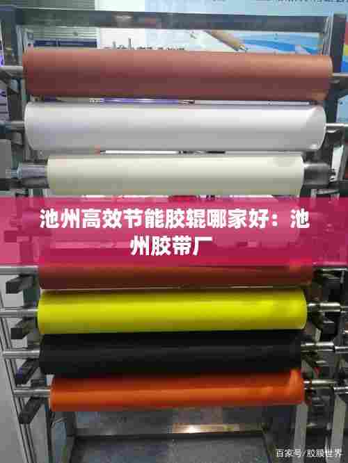 池州高效节能胶辊哪家好:池州胶带厂