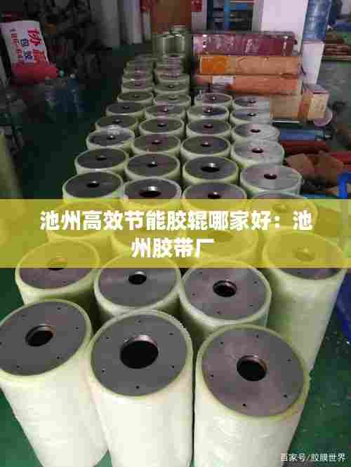 池州高效节能胶辊哪家好:池州胶带厂