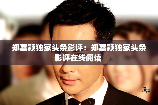 郑嘉颖独家头条影评：郑嘉颖独家头条影评在线阅读 