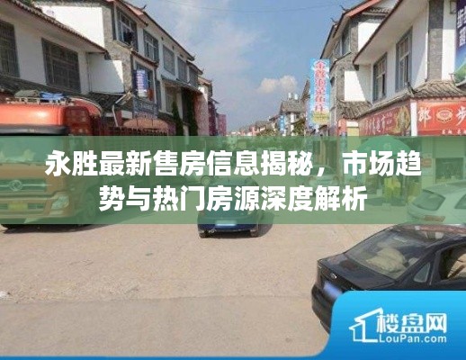 永胜最新售房信息揭秘,市场趋势与热门房源深度解析
