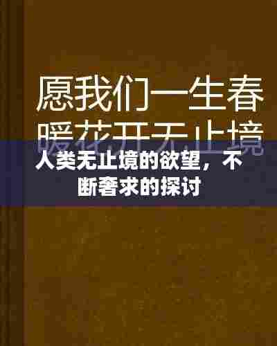 人类无止境的欲望，不断奢求的探讨