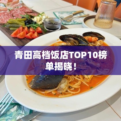 青田高档饭店TOP10榜单揭晓!