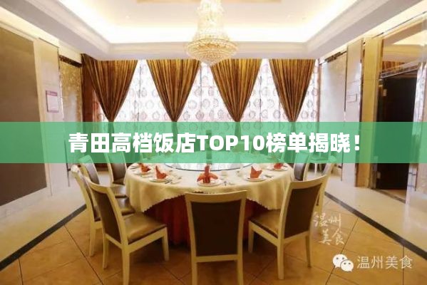 青田高档饭店TOP10榜单揭晓!