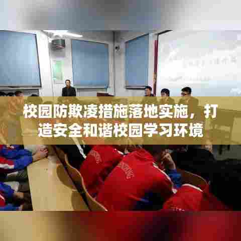 校园防欺凌措施落地实施，打造安全和谐校园学习环境