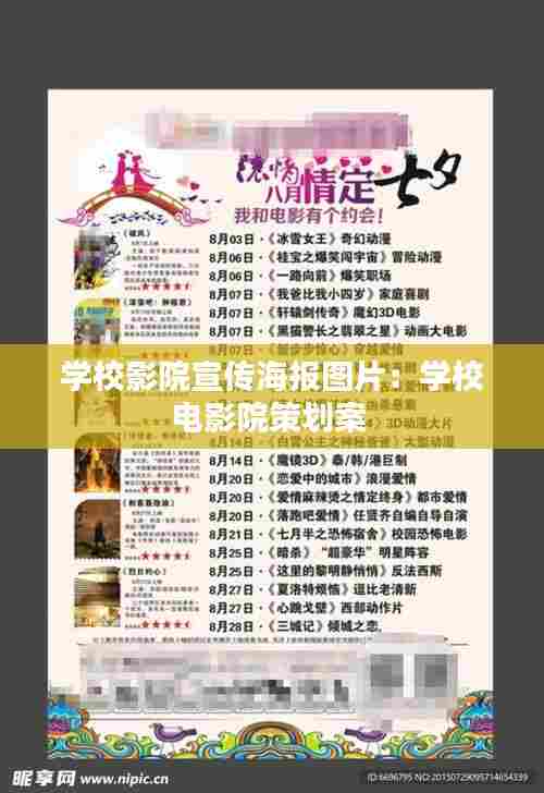 学校影院宣传海报图片：学校电影院策划案 