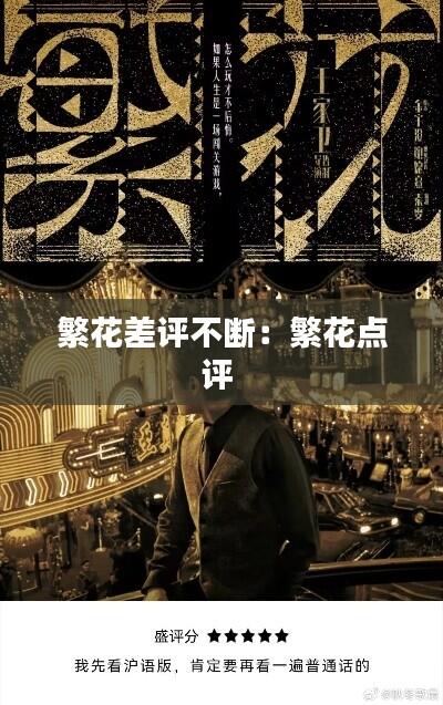 繁花差评不断:繁花点评