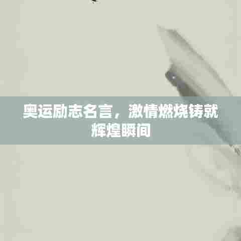 奥运励志名言，激情燃烧铸就辉煌瞬间