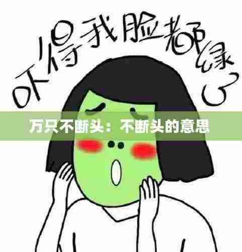 万只不断头:不断头的意思