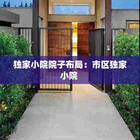 独家小院院子布局：市区独家小院 