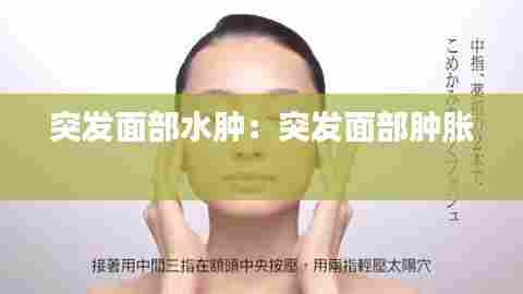 突发面部水肿：突发面部肿胀 