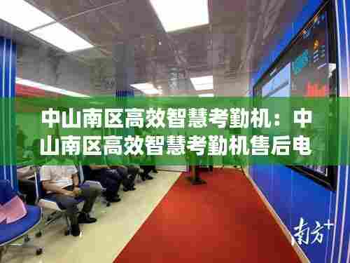中山南区高效智慧考勤机:中山南区高效智慧考勤机售后电话