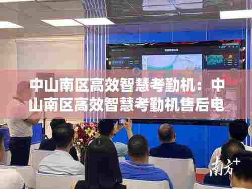 中山南区高效智慧考勤机:中山南区高效智慧考勤机售后电话