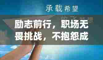 励志前行，职场无畏挑战，不抱怨成就梦想