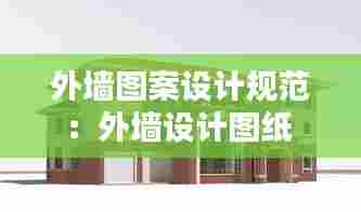 外墙图案设计规范：外墙设计图纸 