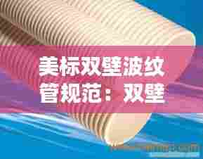 美标双壁波纹管规范:双壁波纹管s1和s2价格