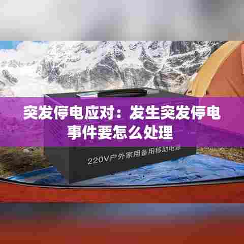 突发停电应对:发生突发停电事件要怎么处理