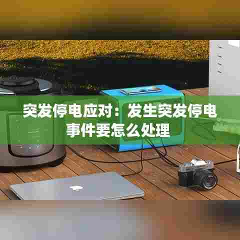 突发停电应对:发生突发停电事件要怎么处理