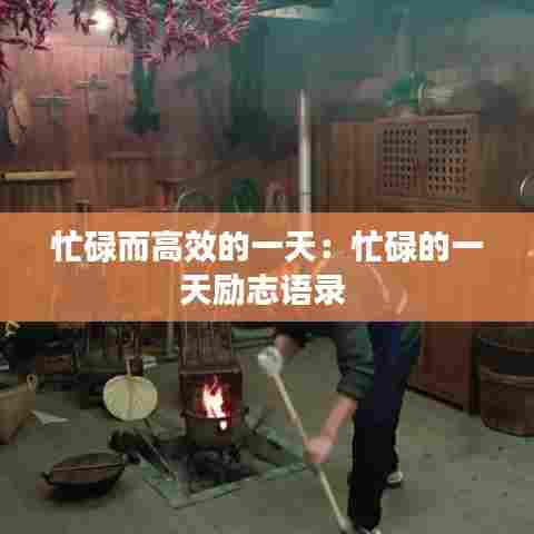 忙碌而高效的一天:忙碌的一天励志语录