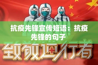 抗疫先锋宣传短语：抗疫先锋的句子 