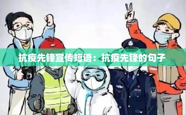 抗疫先锋宣传短语:抗疫先锋的句子