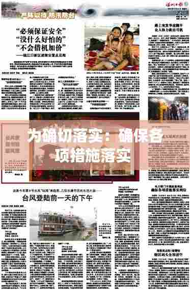 为确切落实:确保各项措施落实