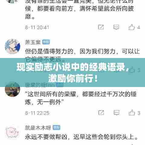 现实励志小说中的经典语录，激励你前行！