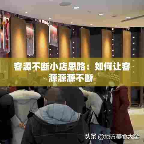 客源不断小店思路:如何让客源源源不断