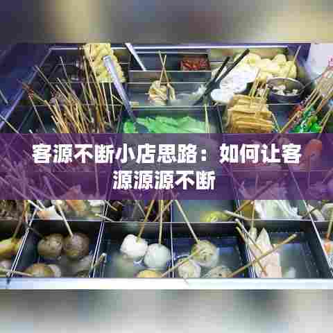 客源不断小店思路:如何让客源源源不断